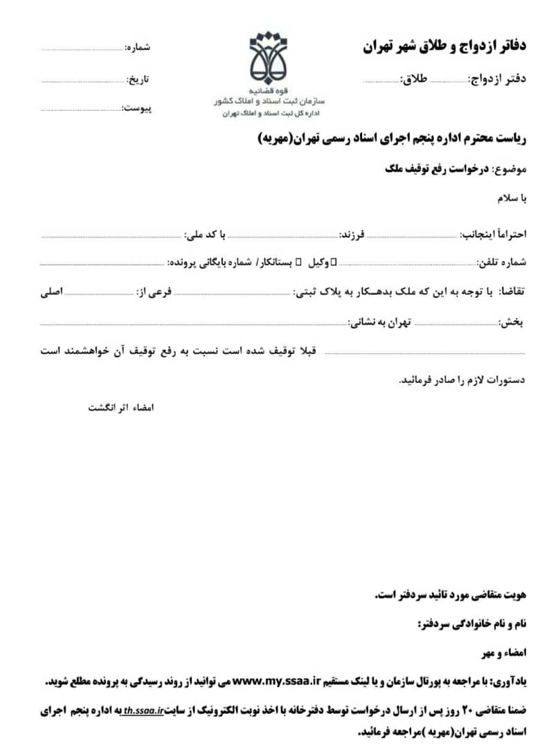 نمونه متن درخواست رفع توقیف ملک